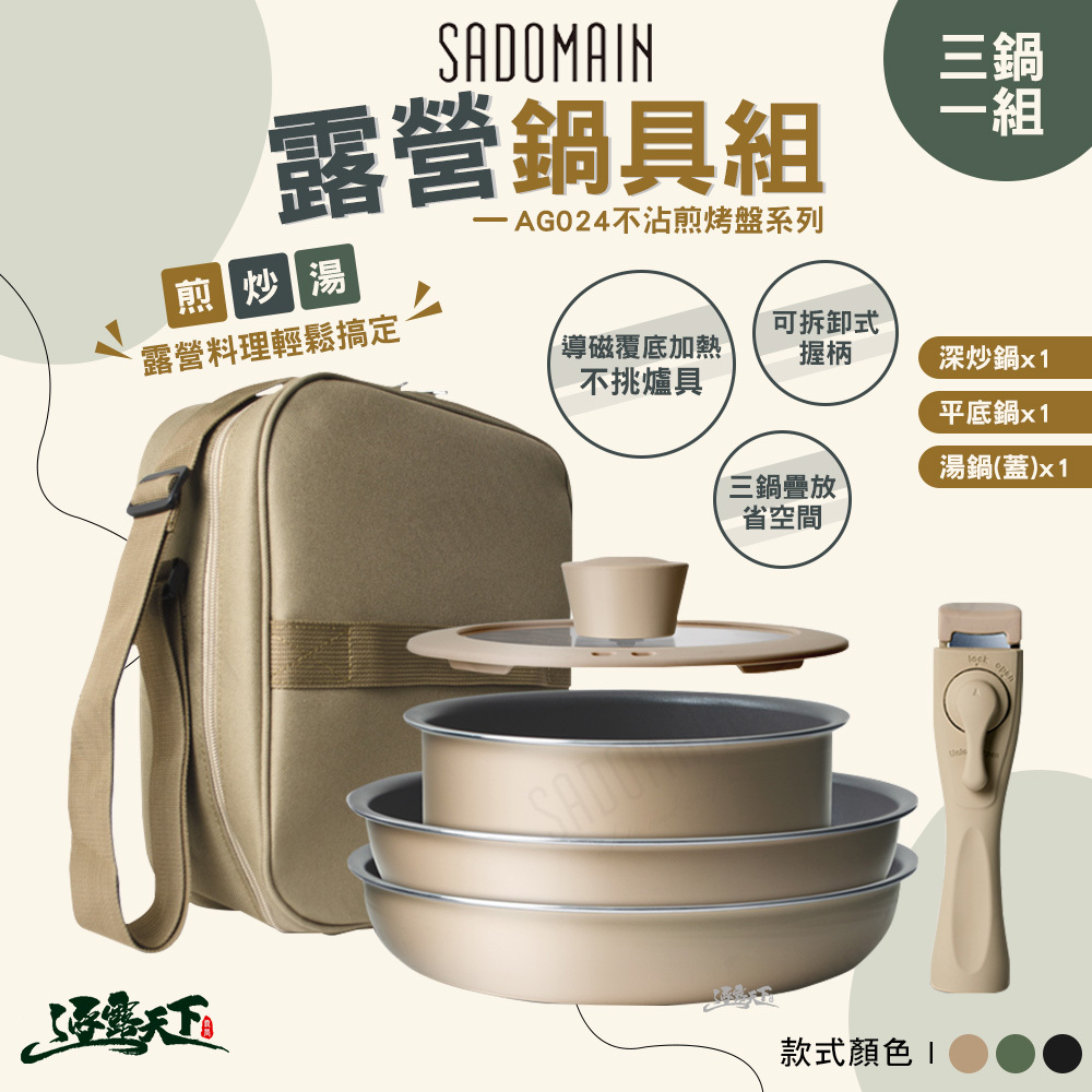 SADOMAIN 仙德曼 露營鍋具組 24cm不沾鍋系列