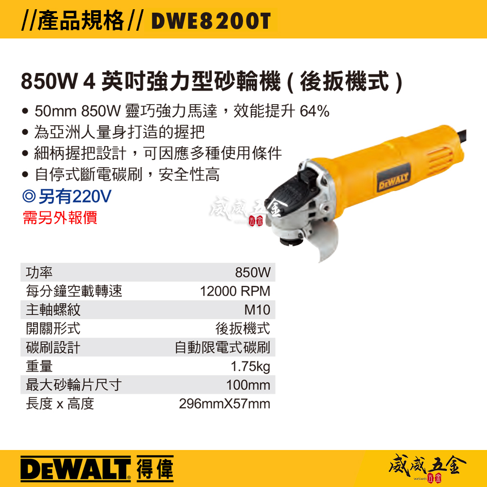 DEWALT 美國 得偉｜4" 插電砂輪機 850W 4吋強力平面砂輪機-日式開關｜DWE8200T｜公司貨