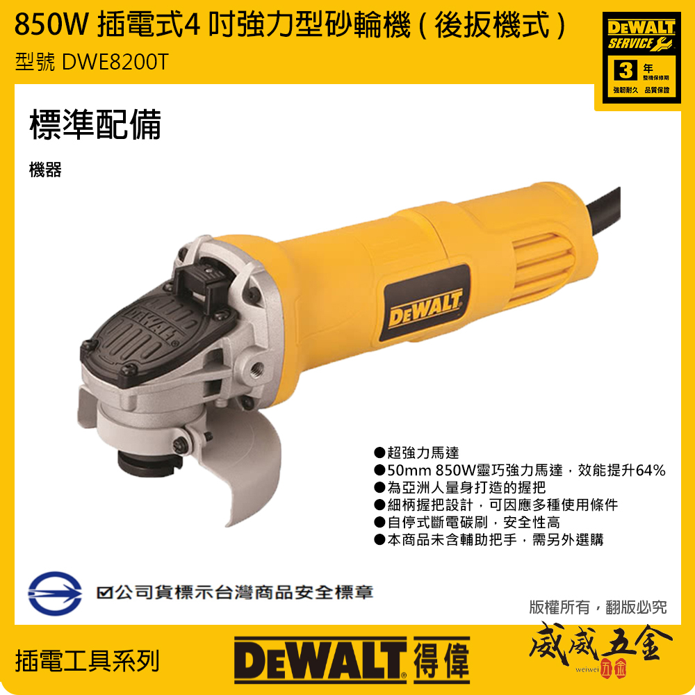 DEWALT 美國 得偉｜4" 插電砂輪機 850W 4吋強力平面砂輪機-日式開關｜DWE8200T｜公司貨
