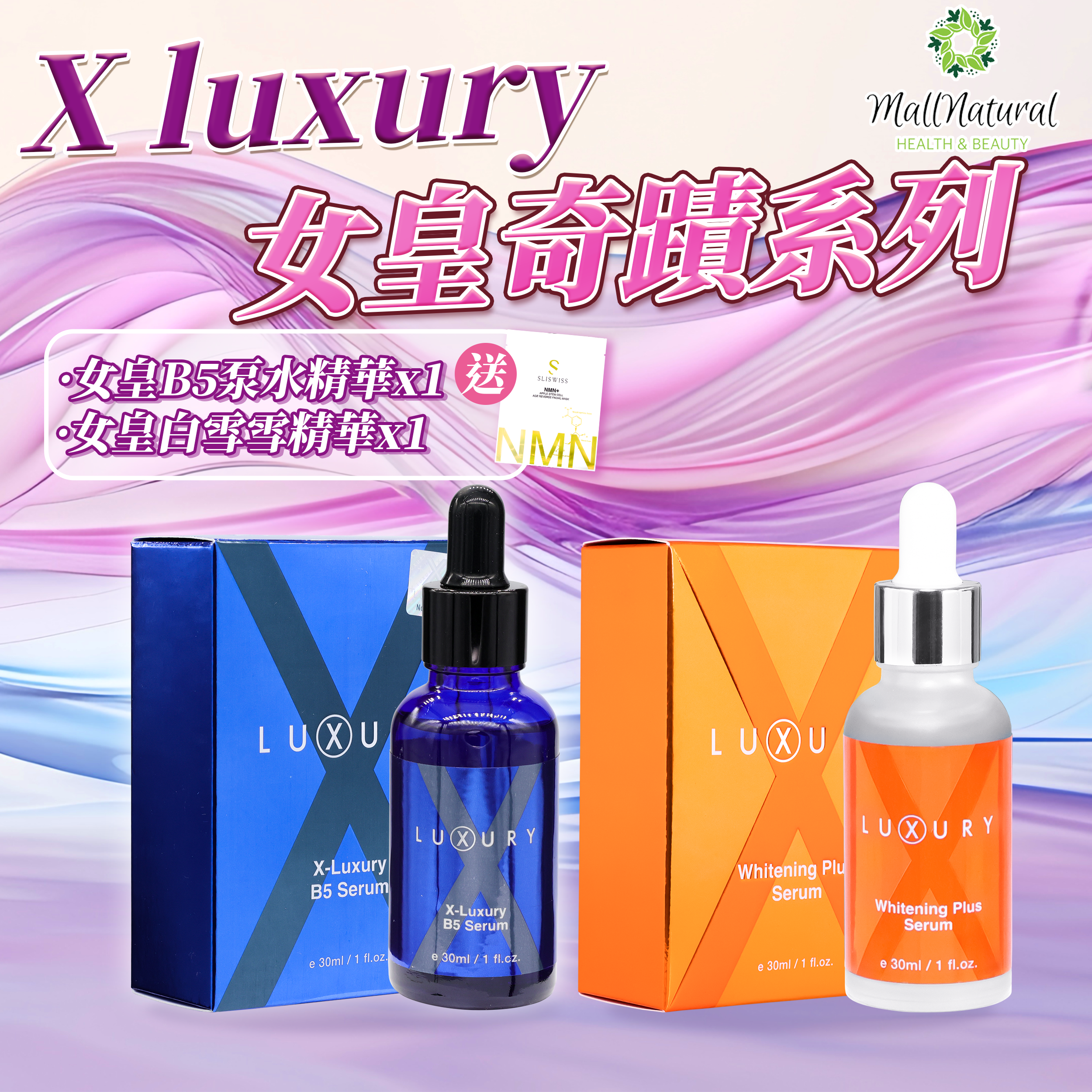 女皇奇蹟雪齡套裝