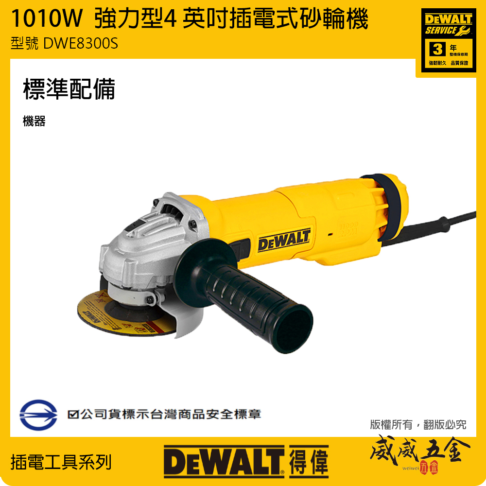 DEWALT 美國 得偉｜4" 插電砂輪機 1010W 4吋平面砂輪機-滑動式開關｜DWE8300S｜公司貨