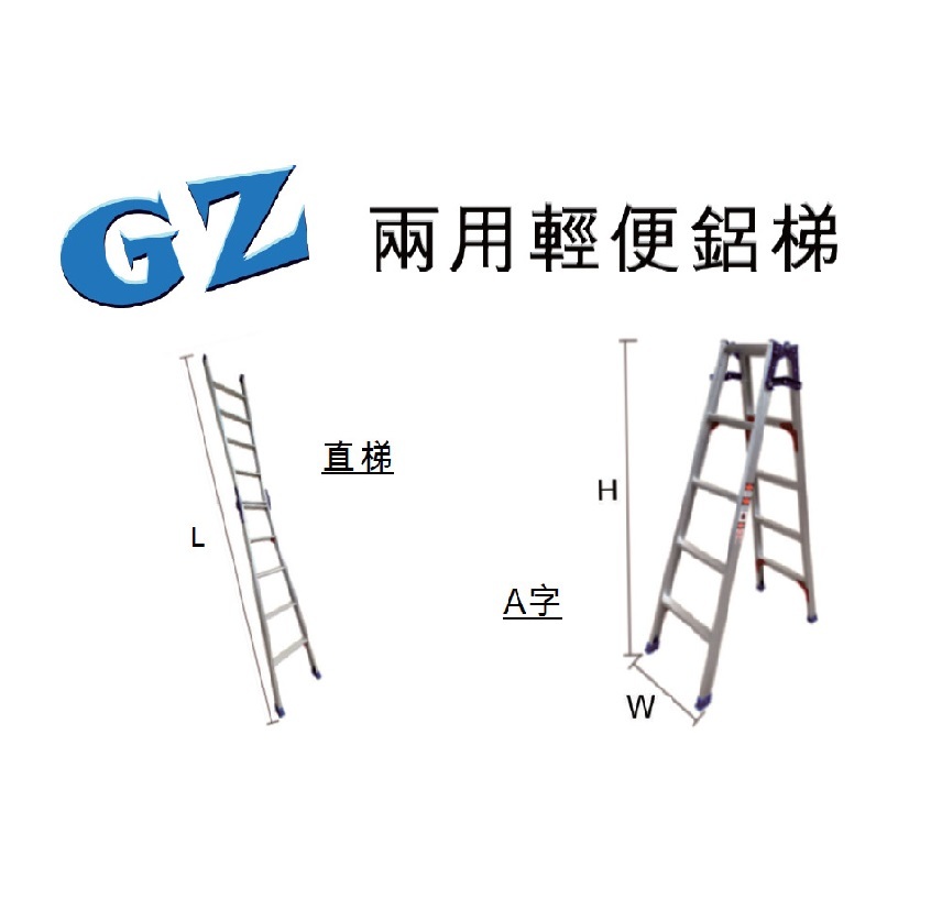 N013   GZ 兩用輕便鋁梯