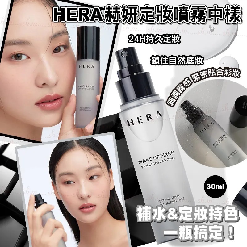 韓國Hera赫妍定妝噴霧中樣