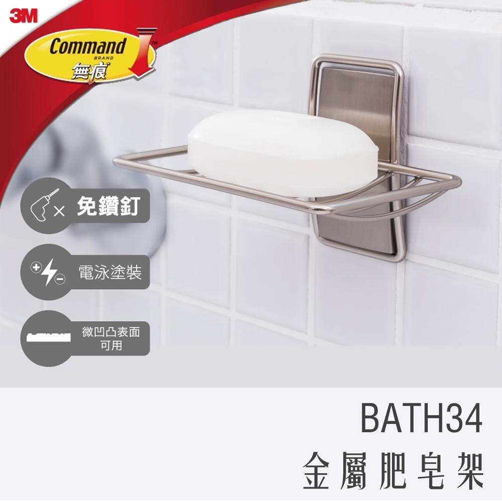 3M 無痕 金屬 防水 收納 系列 肥皂架 bath 34 不鏽鋼