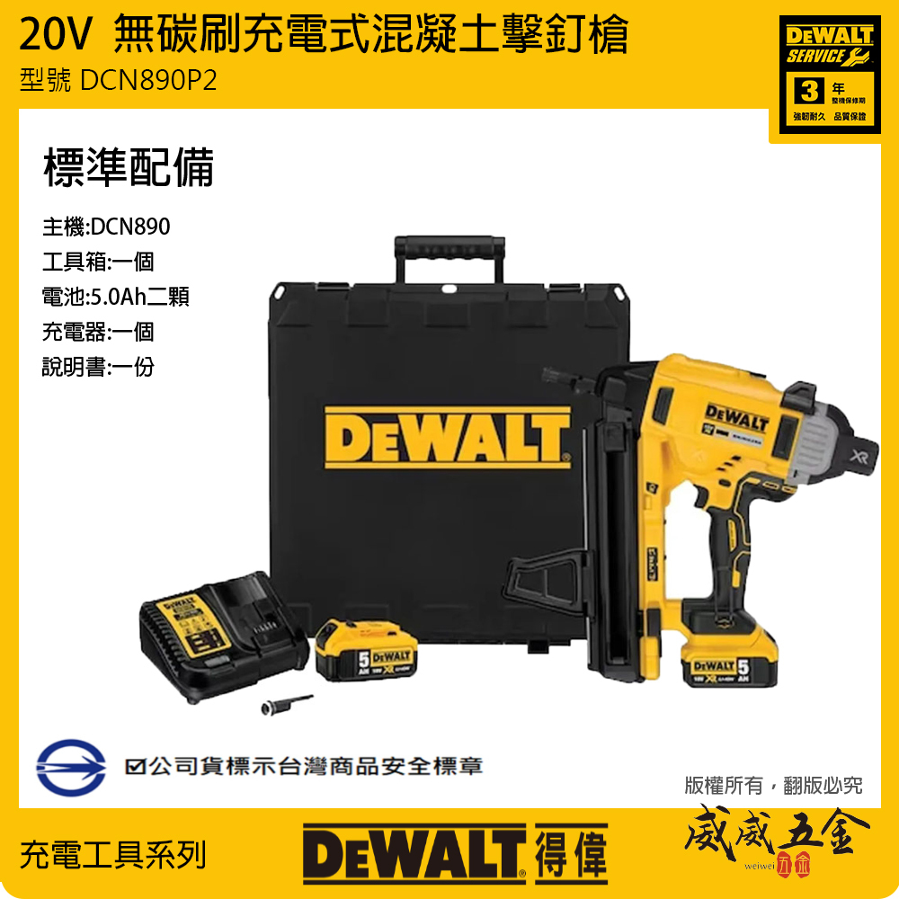 DEWALT 得偉 美國｜20V 鋰電無碳刷混凝土擊釘槍 充電式釘槍｜DCN890｜DCN890P2｜公司貨 DCN890P2K