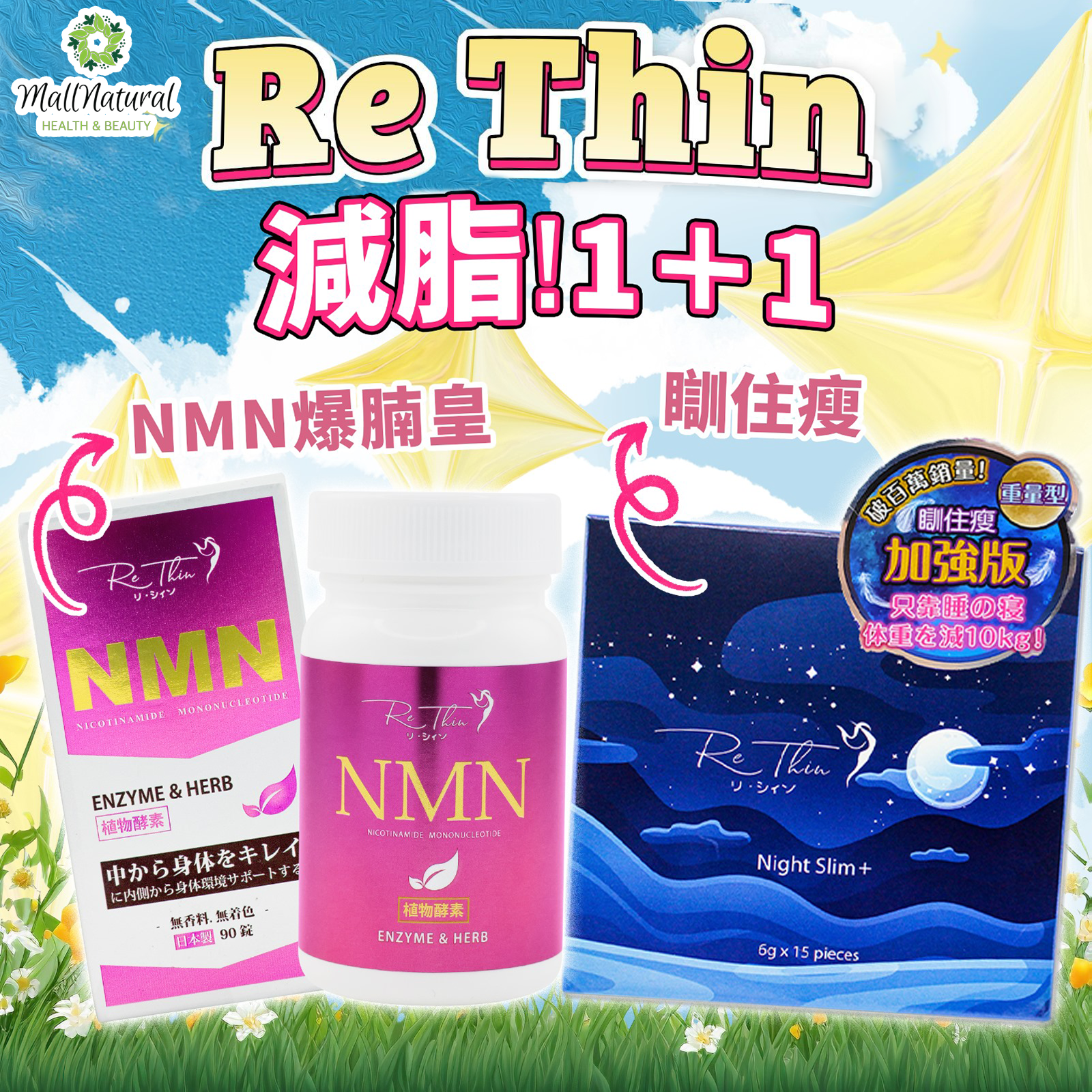 ReThin NMN爆腩王 ＋Rethin 瞓住Zzz 一盒15包