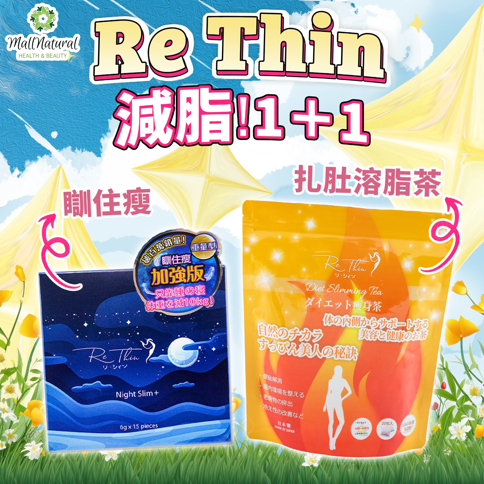 ReThin 瞓住Zzz 一盒15包 ＋Rethin 扎肚溶脂茶一袋20包