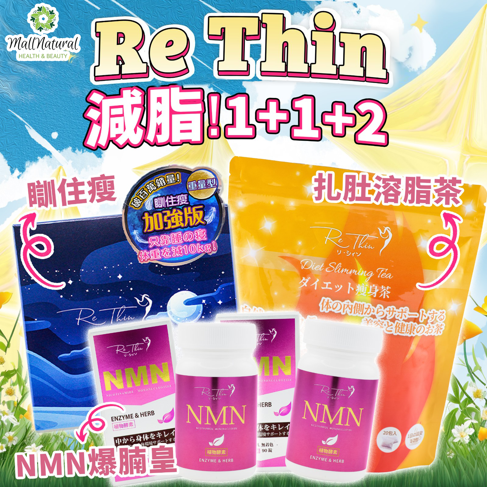 ReThin NMN爆腩王  2樽 ＋Rethin 扎肚溶脂茶 1袋 ＋ Rethin 瞓住Zzz 1盒