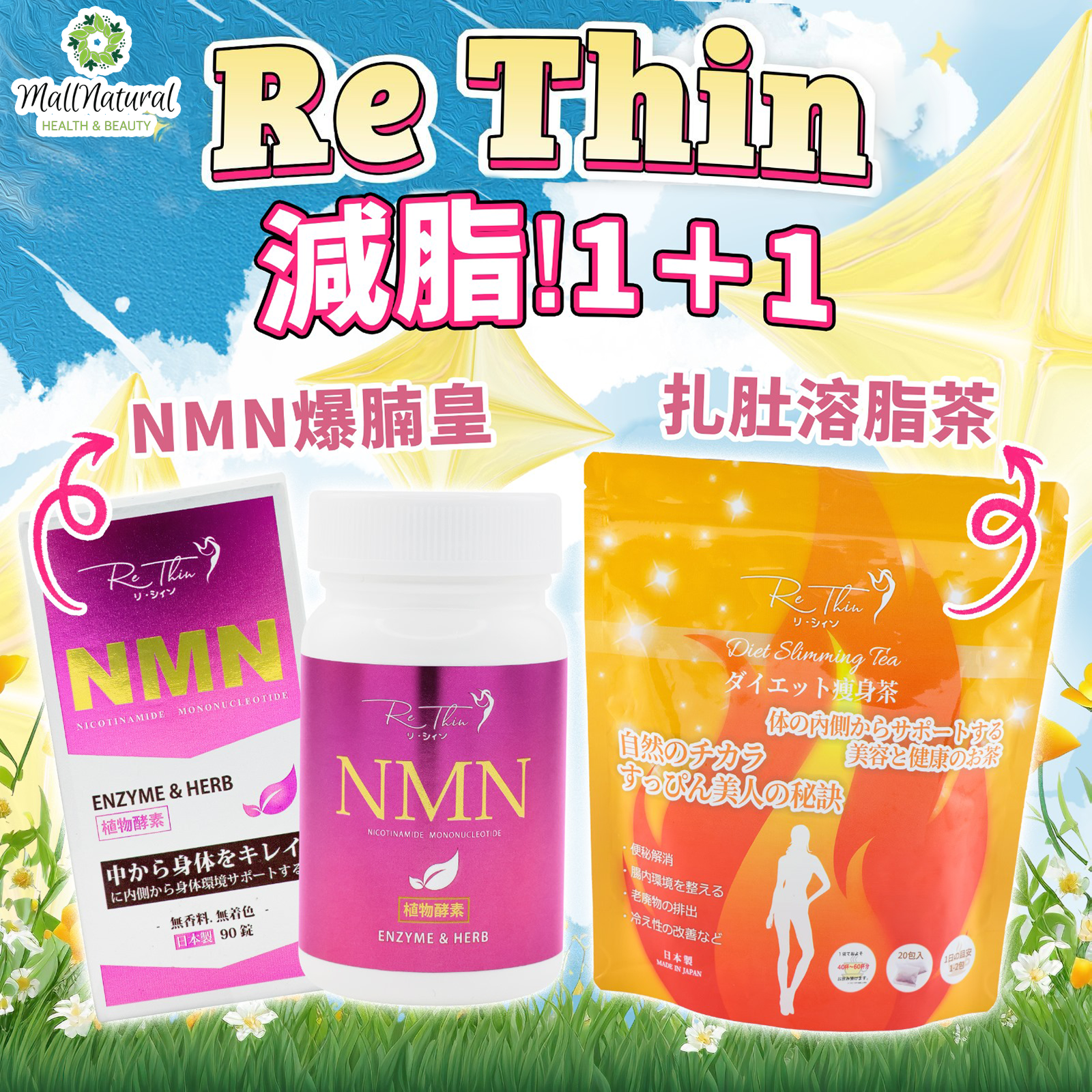 ReThin NMN爆腩王 ＋Rethin 扎肚溶脂茶一袋20包