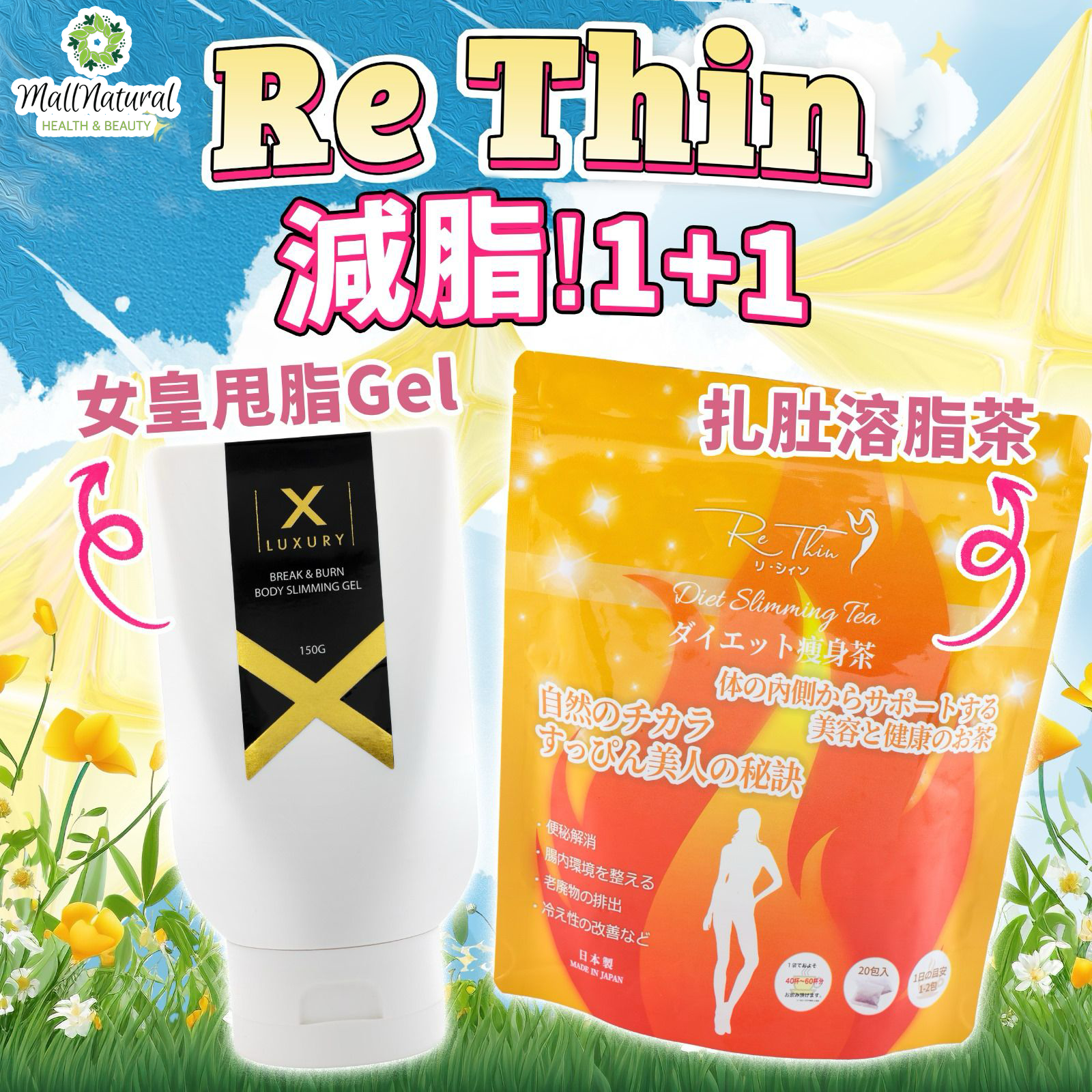 ReThin 扎肚溶脂茶一袋20包 ＋Xluxury 女皇甩脂Gel