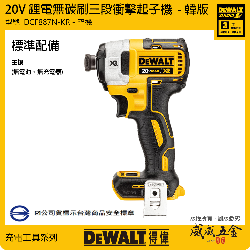 DEWALT 美國 得偉｜韓版-單機身｜20V 三段衝擊起子機 無刷電鑽起子機｜DCF887N-KR｜公司貨