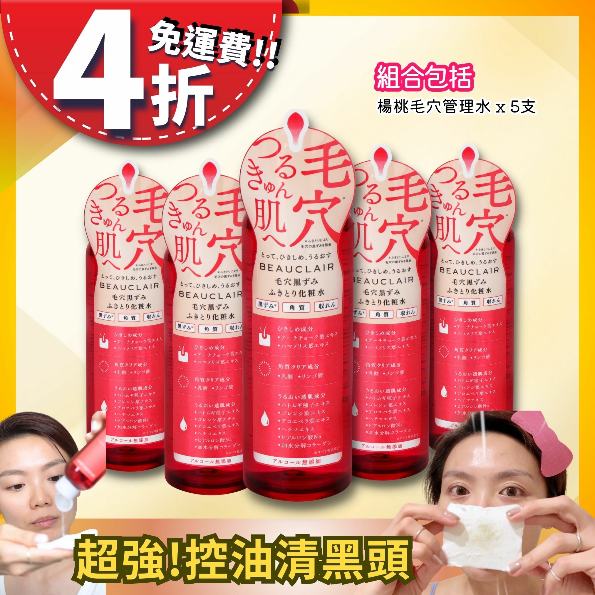 【4折包郵】BEAUCLAIR 楊桃毛穴管理水 【5支超抵裝】