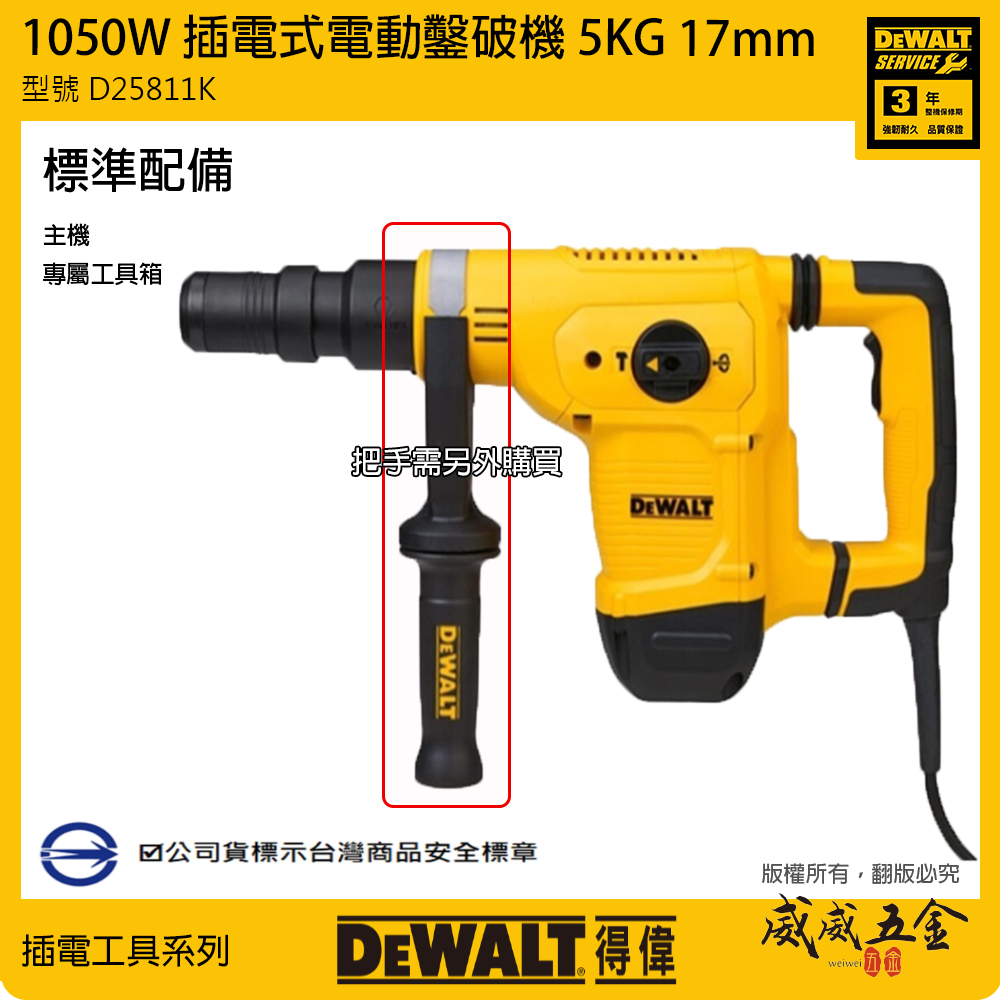 DEWALT 美國 得偉｜1050W 5KG 插電式電動鑿破機 強力型插電破壞鎚 破碎機 電鎚｜D25811K + 附原廠收納箱｜D25811｜公司貨