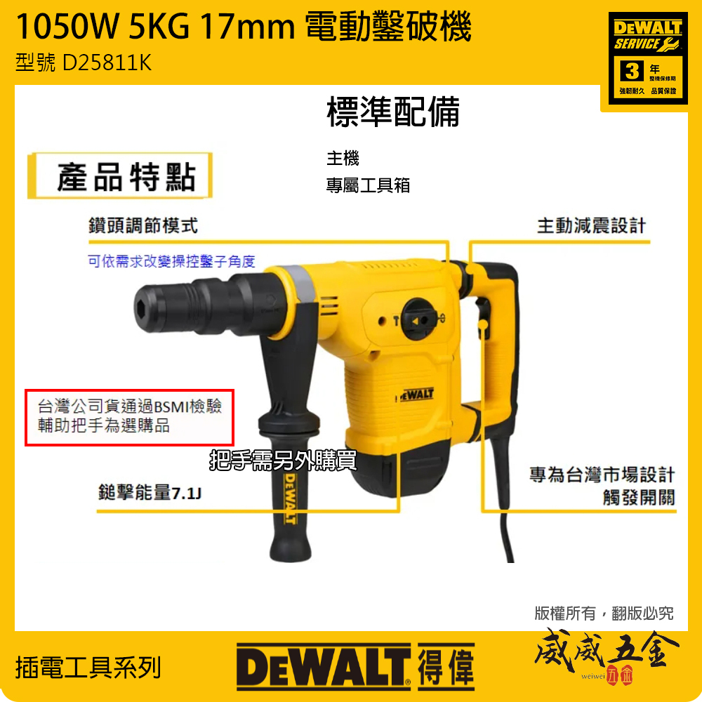 DEWALT 美國 得偉｜1050W 5KG 插電式電動鑿破機 強力型插電破壞鎚 破碎機 電鎚｜D25811K + 附原廠收納箱｜D25811｜公司貨