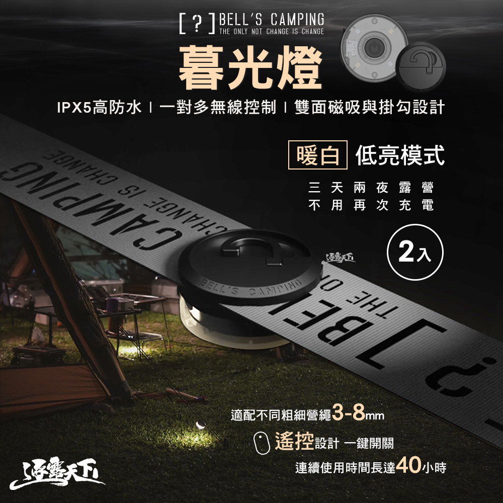 貝爾 Bell’s Camping暮光燈