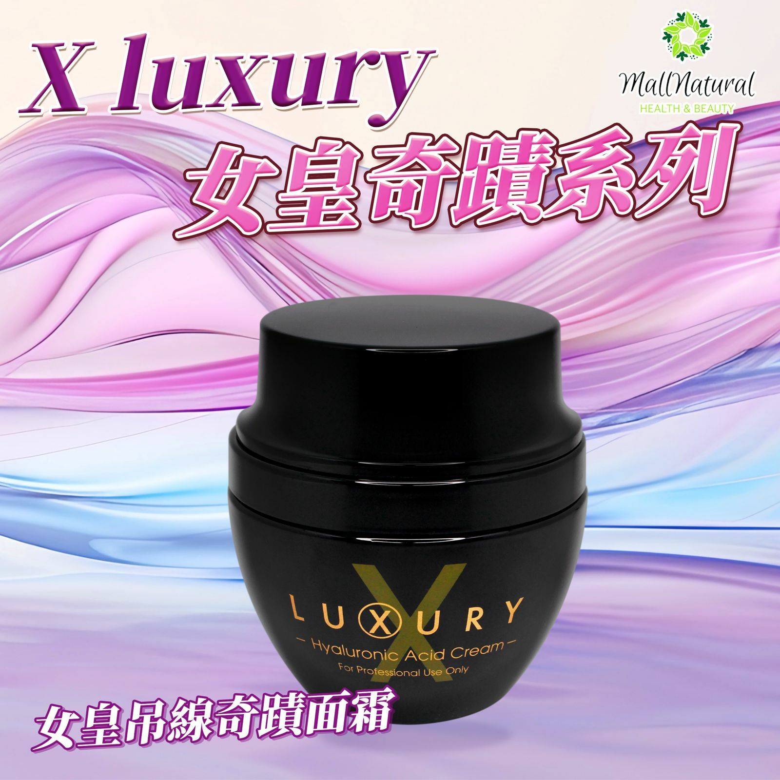 X-Luxury【女皇吊線面霜】 (50ml)