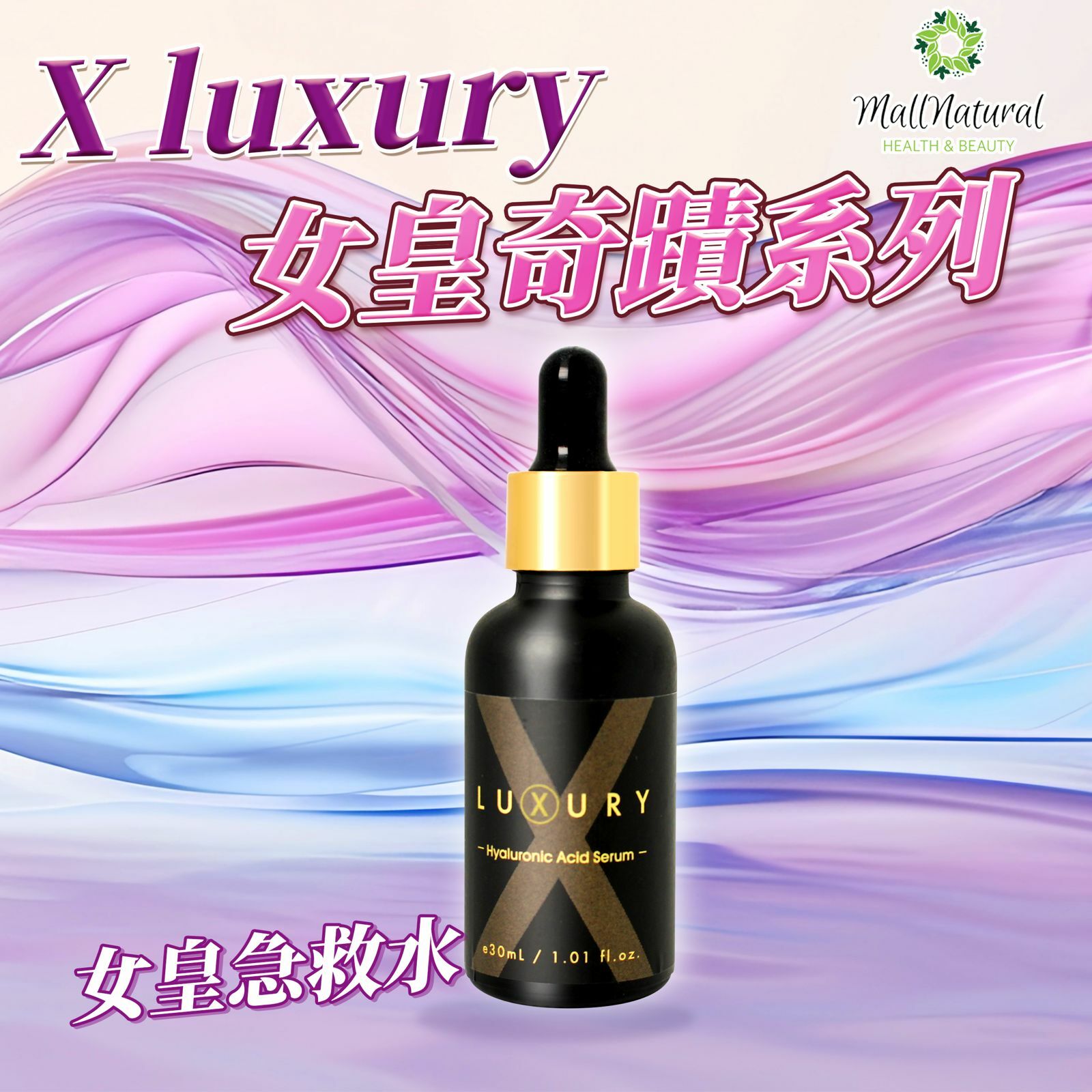 X-Luxury【女皇急救水 】 (30ml)
