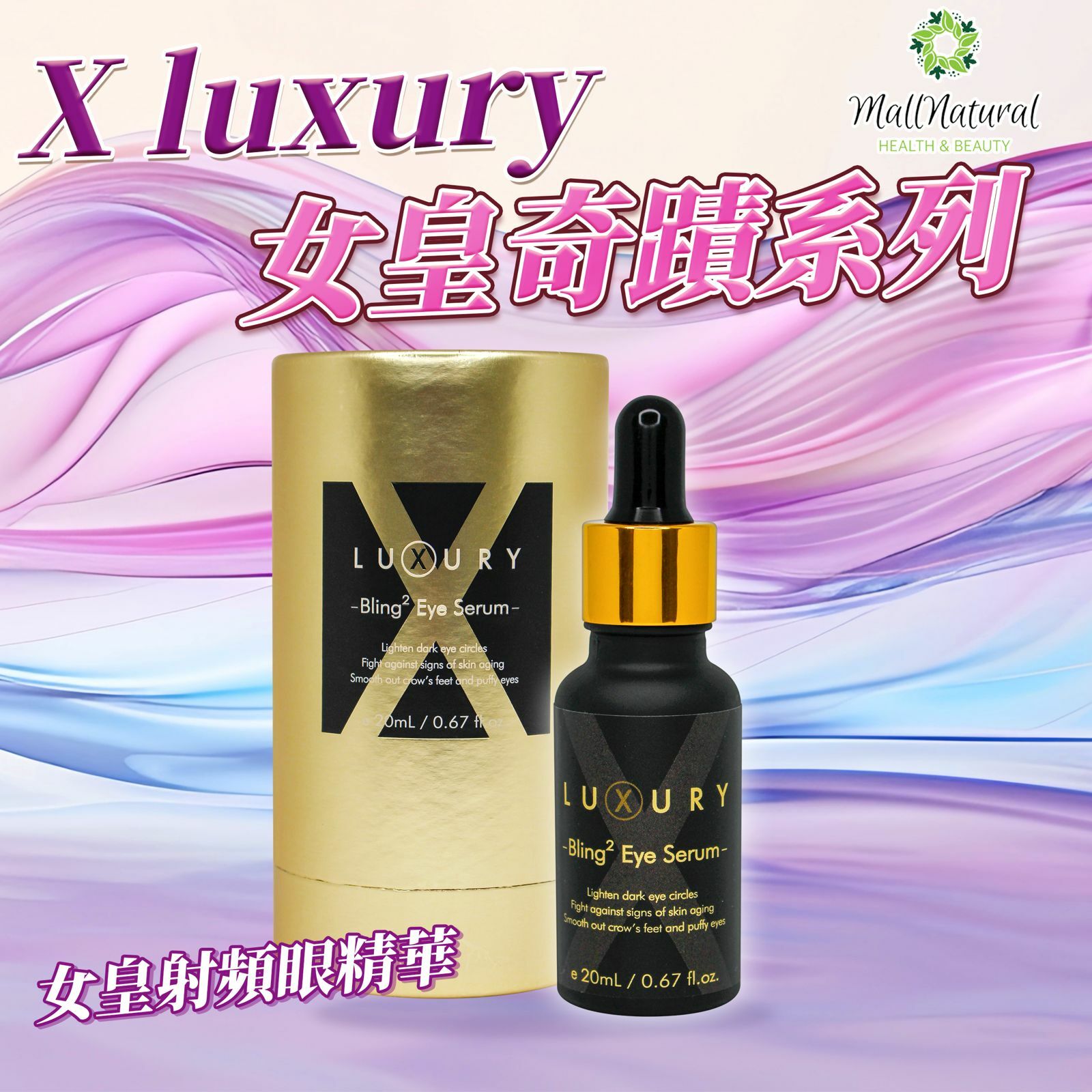 X-Luxury【女皇射頻眼 】 (20ml)