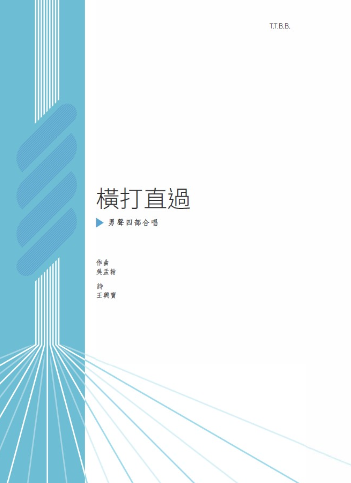 【男聲四部】《橫打直過》