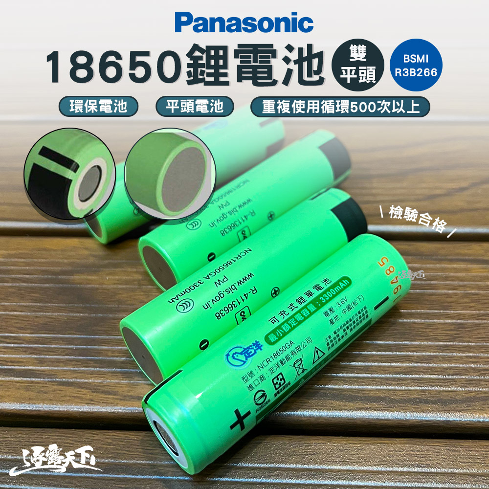 定洋動能 Panasonic 18650鋰電池 雙平頭款