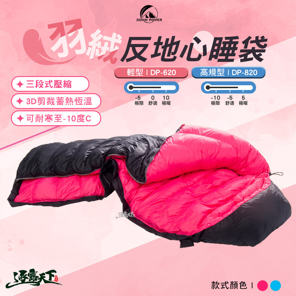 DOWＮ POWER 反地心引力羽絨睡袋