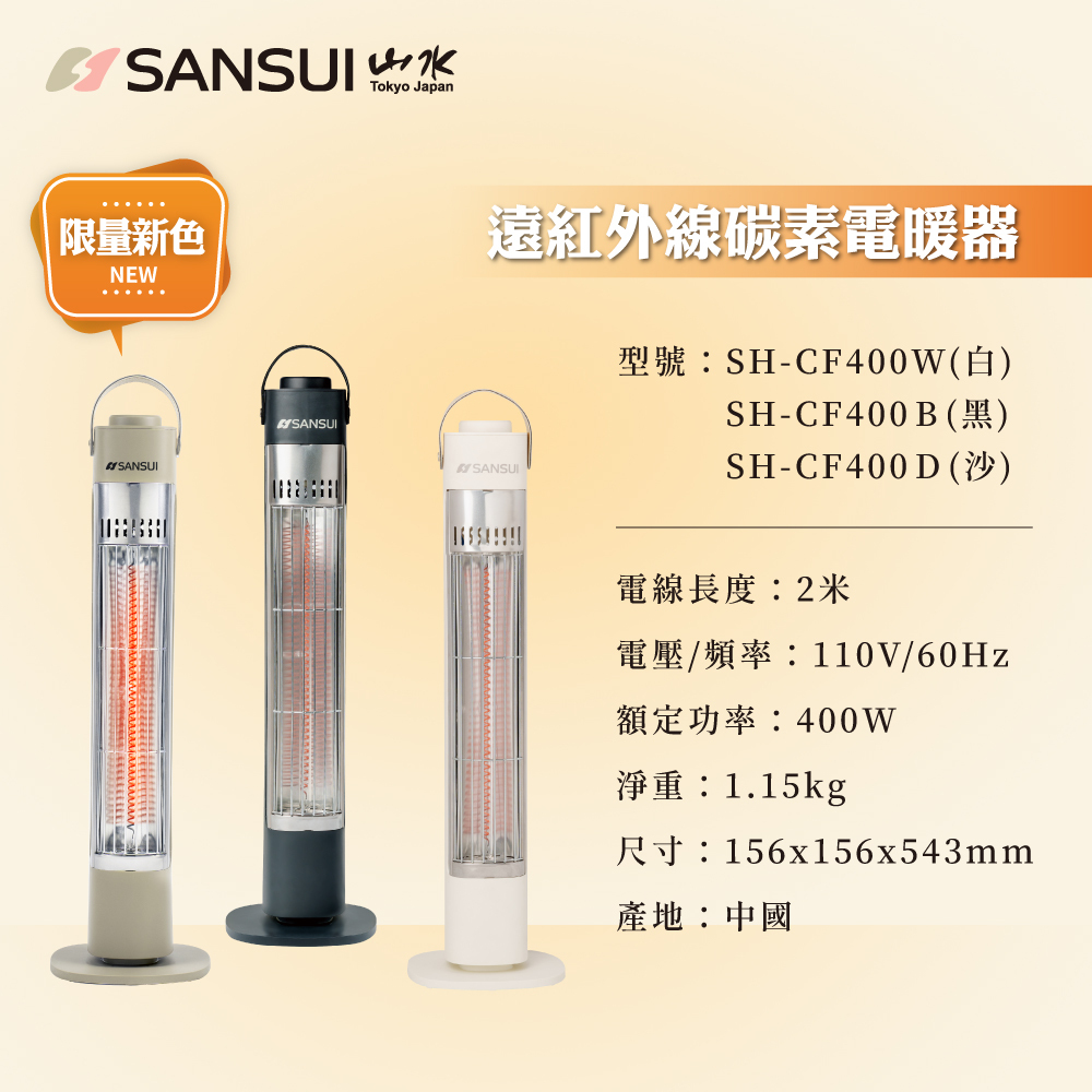 【SANSUI山水】瞬熱遠紅外線碳素電暖器 SH-CF400(贈收納袋)