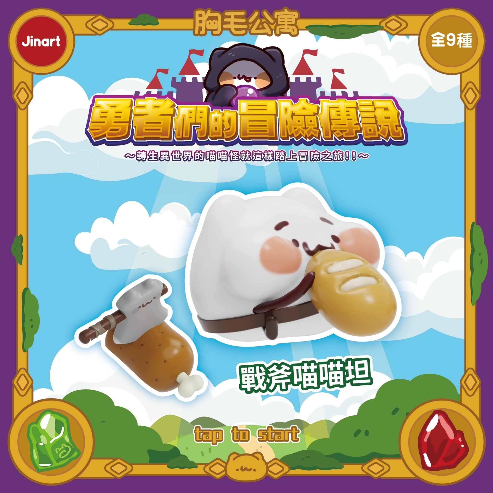 【現貨/盲抽單售】JINART x 胸毛公寓  -  ⚔️ 勇者們的冒險傳說公仔 ⚔️ (全套9款)