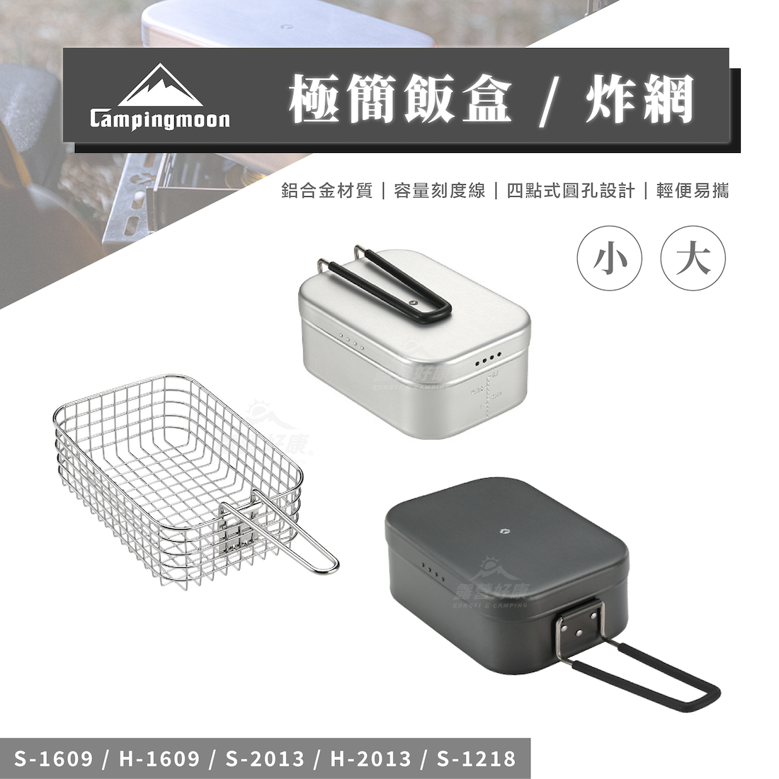 【Campingmoon柯曼】 極簡飯盒｜炸網 煮飯神器 小號 / 大號 CA13