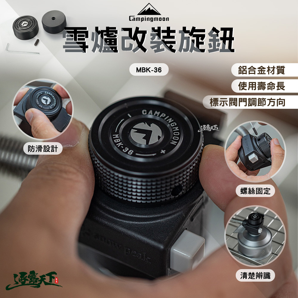 柯曼 雪改裝旋鈕 黑色 MBK-36