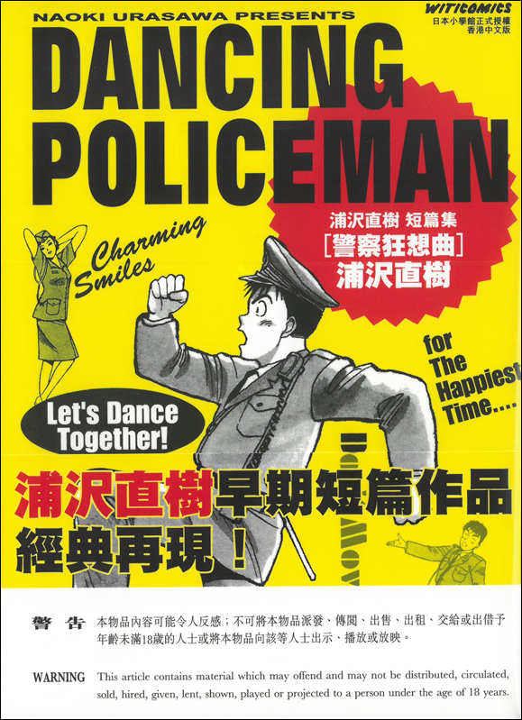 浦沢直樹 短篇集 DANCING POLICEMAN