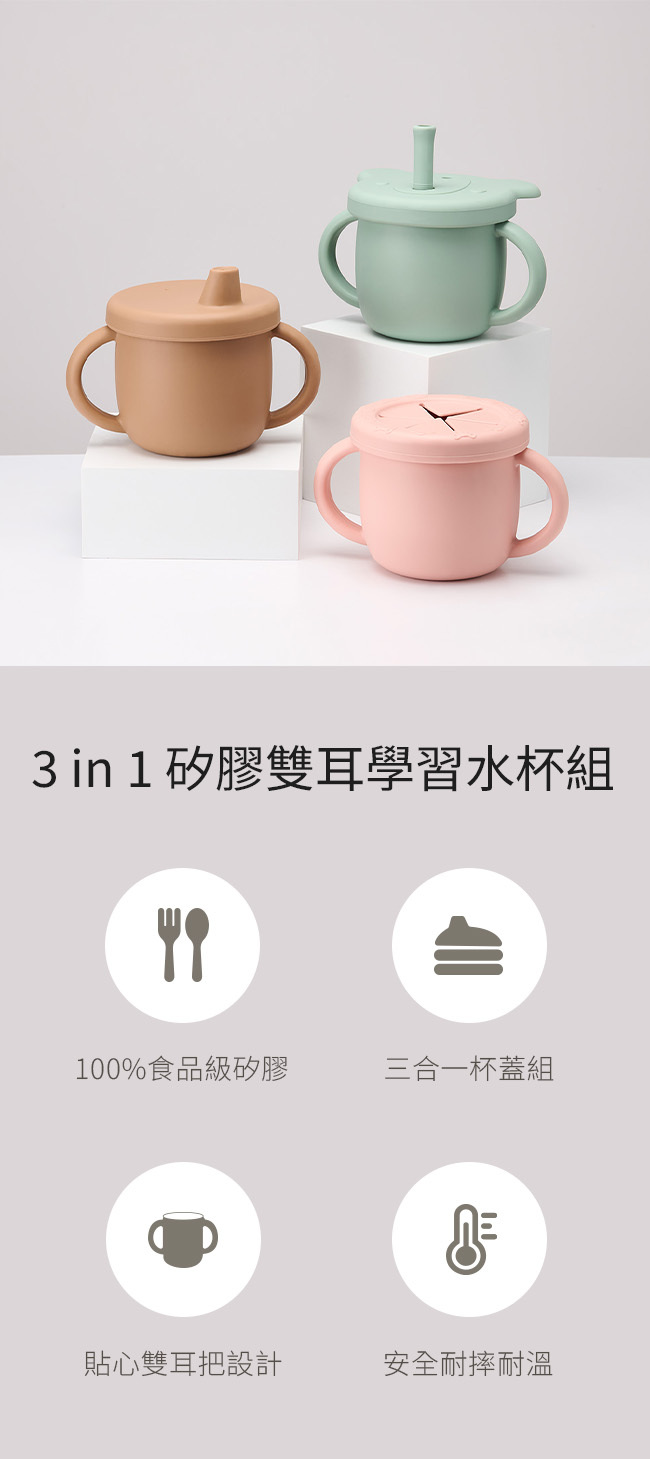 3 in 1 矽膠雙耳學習水杯組