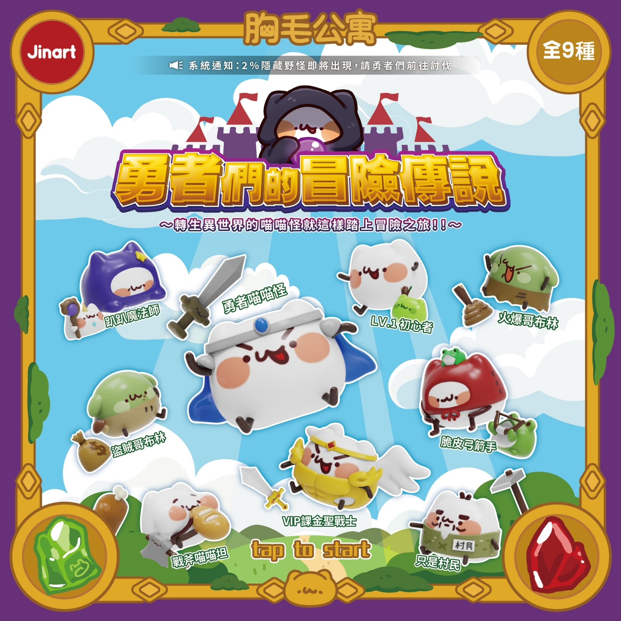 【現貨/全套販售】JINART x 胸毛公寓  -  ⚔️ 勇者們的冒險傳說公仔 ⚔️ (全套9款)