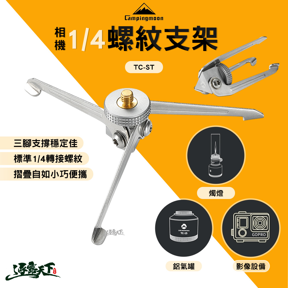 柯曼 相機1/4螺紋支架 TC-ST