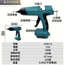 附發票｜SC8112鋰電熱熔槍｜ 通用牧田18V 免插電熱熔膠槍 無線熱熔膠槍 熱熔膠