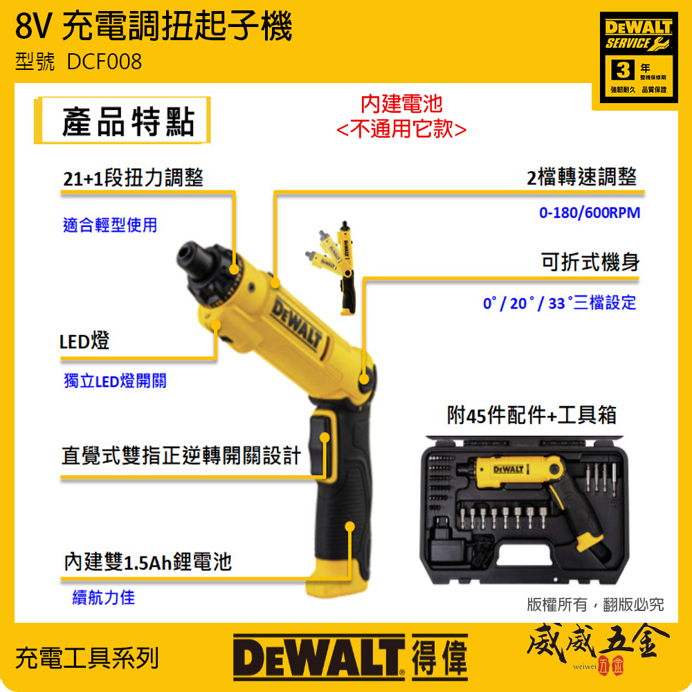 DEWALT 美國 得偉｜8V 充電調扭起子機 充電式槍型起子機 +配件45件+專用箱｜DCF008｜公司貨 DCF008K