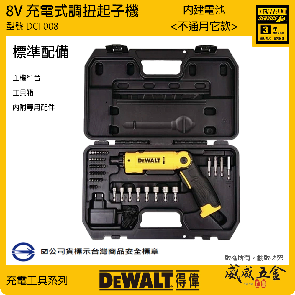 DEWALT 美國 得偉｜8V 充電調扭起子機 充電式槍型起子機 +配件45件+專用箱｜DCF008｜公司貨 DCF008K