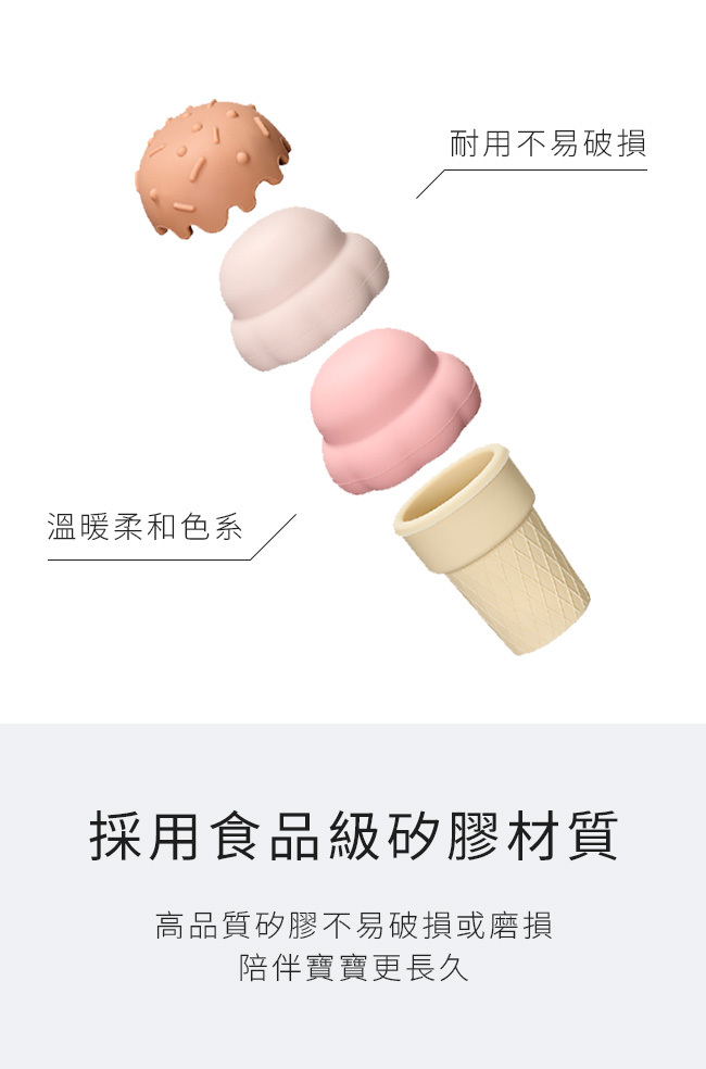 冰淇淋疊疊樂-採用食品及矽膠材質