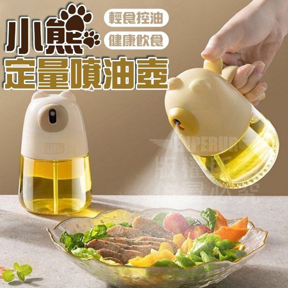 小熊定量噴油壺