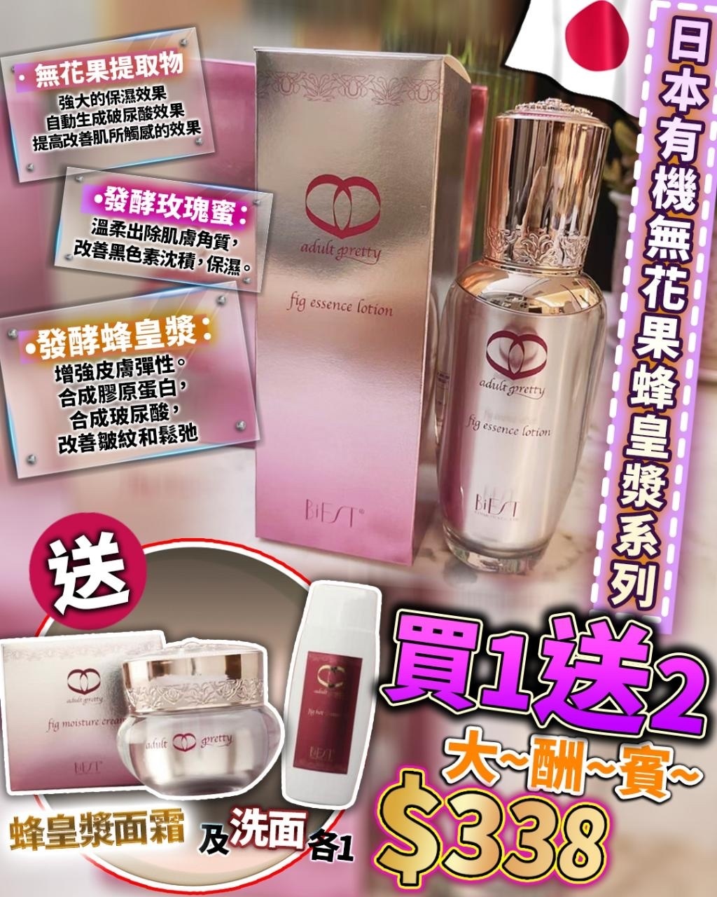 無花果蜂皇漿系列  買精華水 送卸妝潔面啫喱 及 面霜