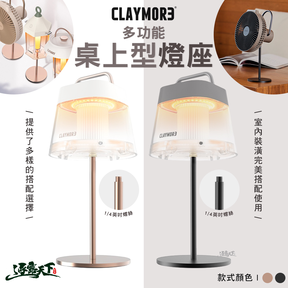 CLAYMORE 多功能桌上型燈座