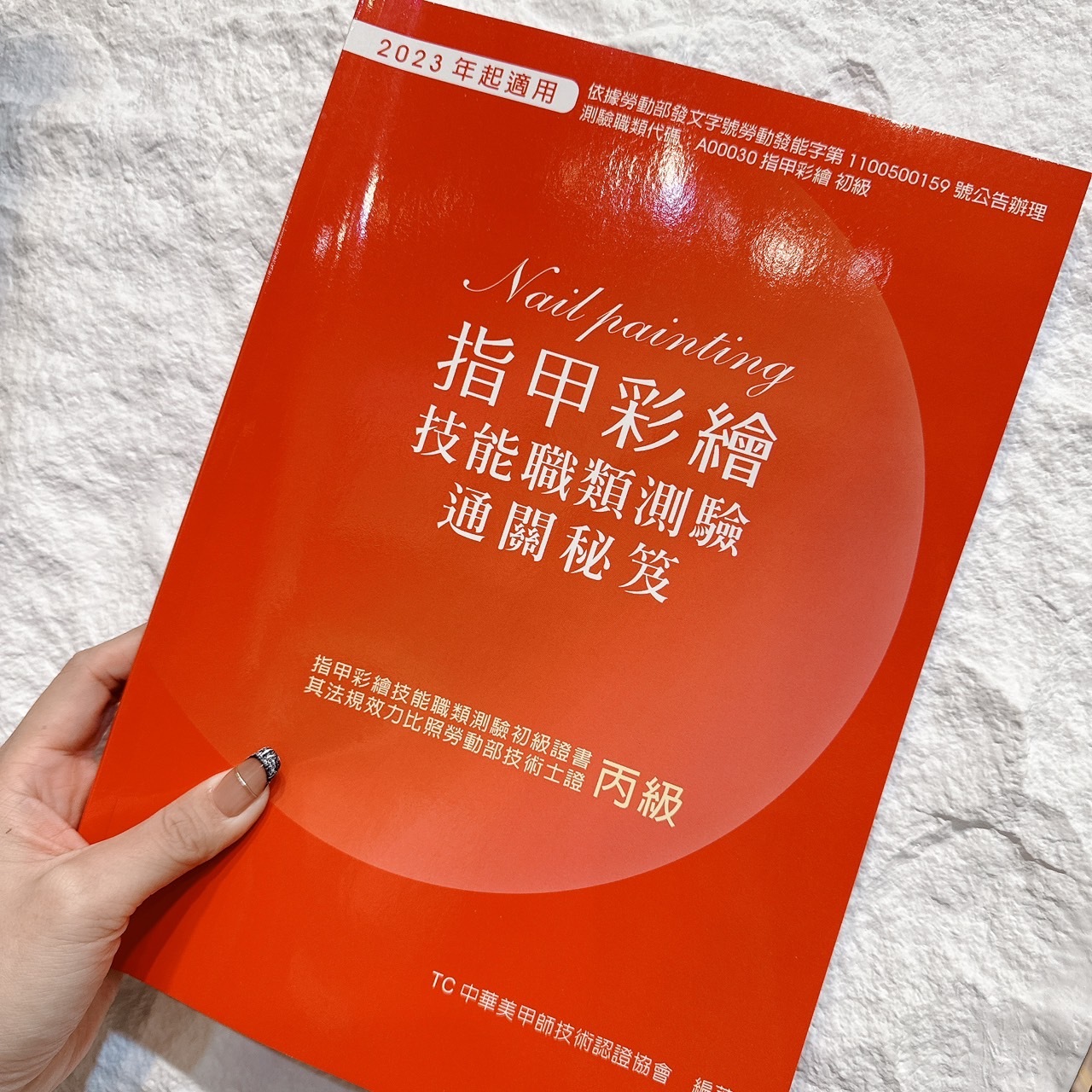 TNA二級(初階)美甲師檢定書冊