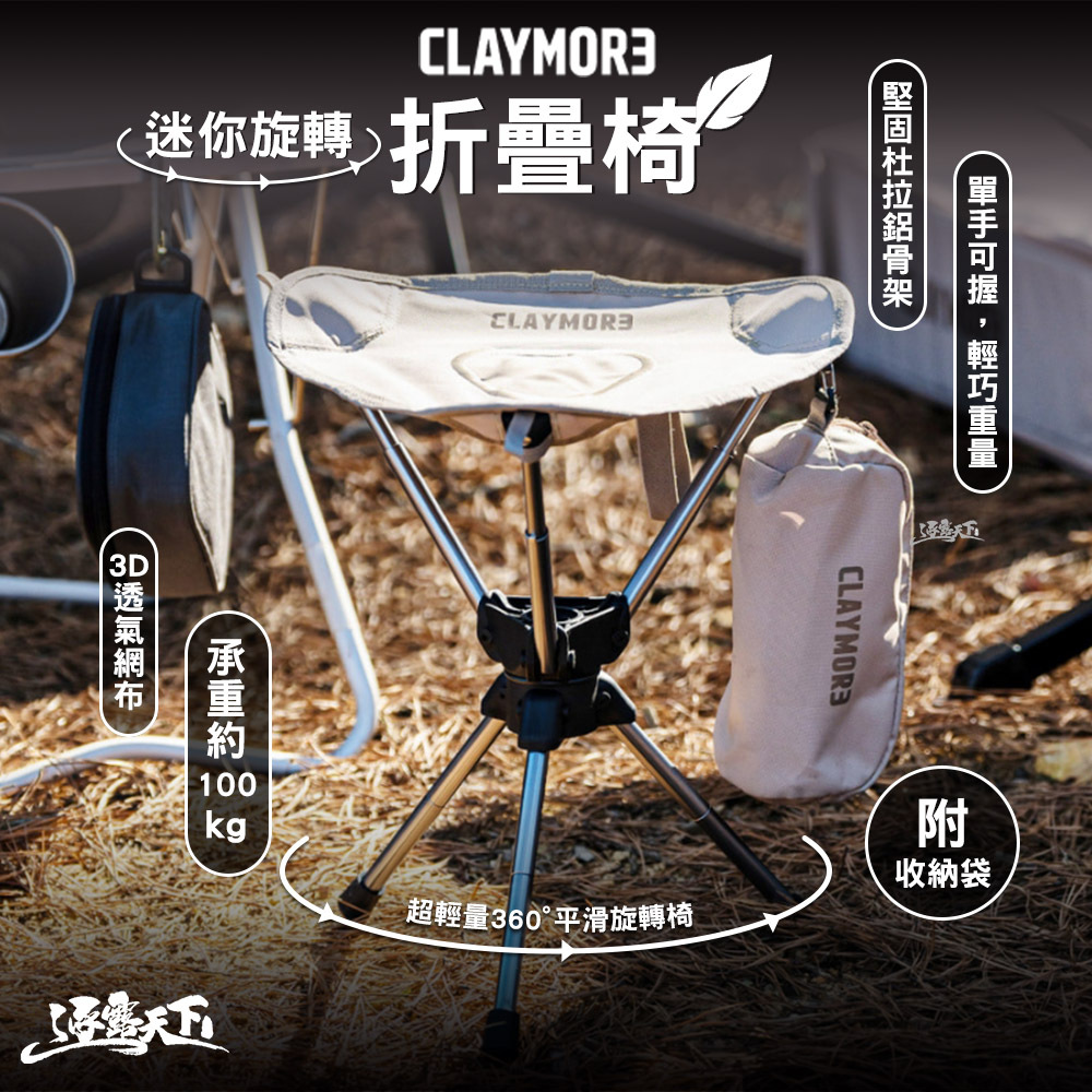 CLAYMORE 迷你旋轉椅含收納袋
