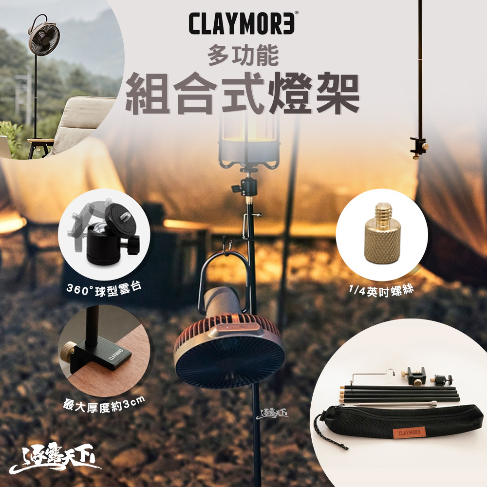 CLAYMORE 多功能組合式燈架