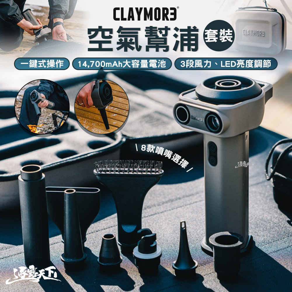 CLAYMORE 空氣幫浦套裝組