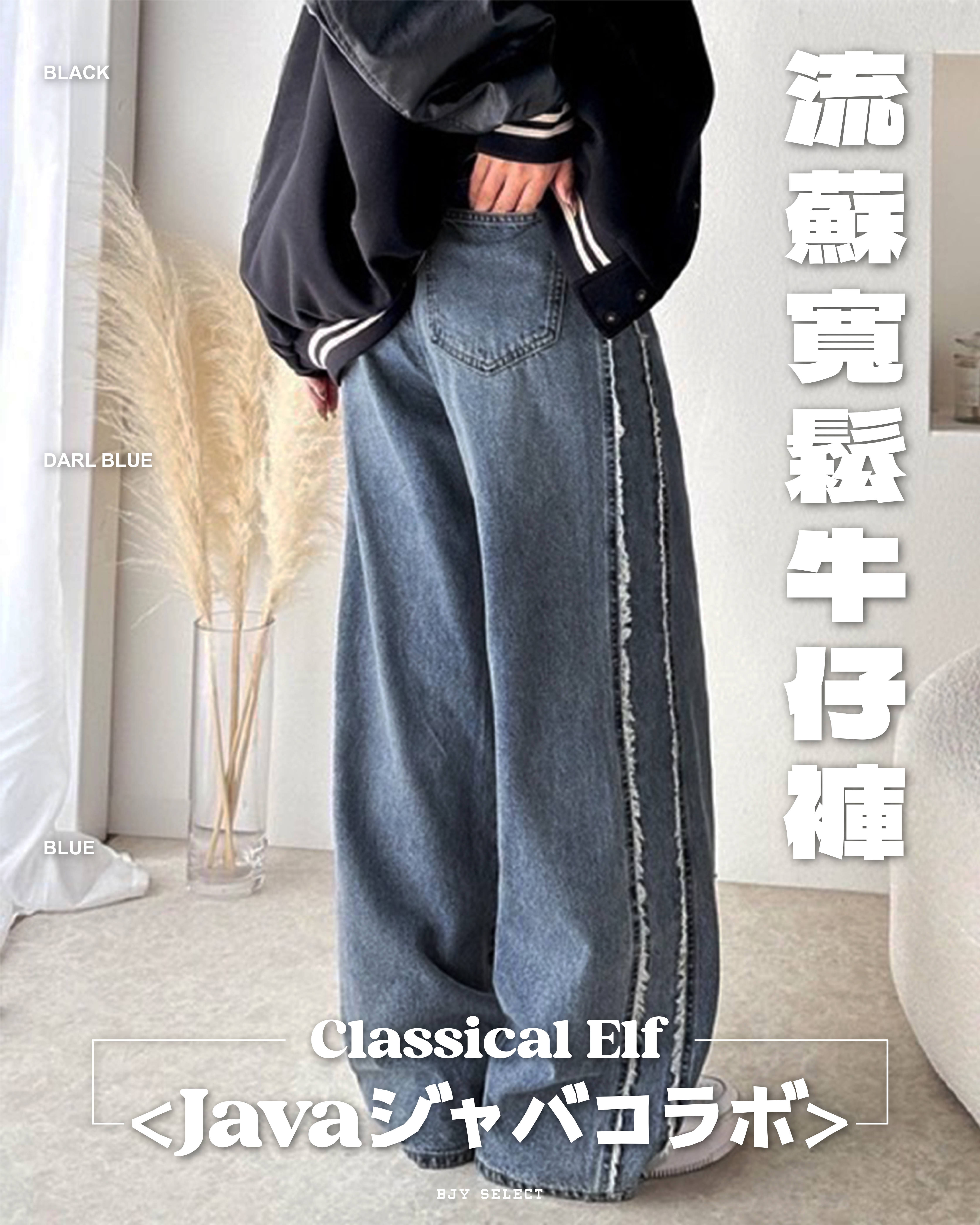 #預購 日本限定 Java Collaboration 純棉 側邊流蘇設計 寬鬆牛仔褲 四色