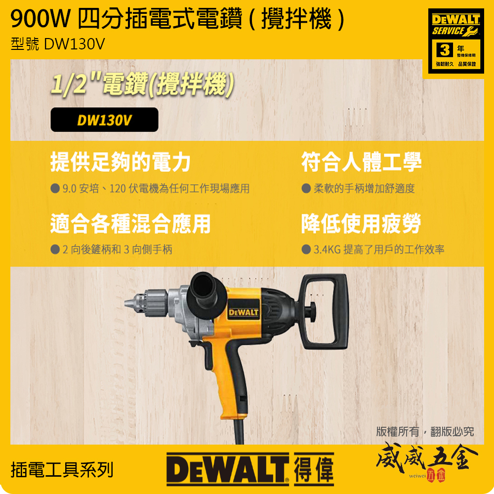 DEWALT 美國 得偉｜1/2" 高扭力插電式攪拌機-單機器 強力馬達電鑽 變速開關 攪拌器｜DW130V｜公司貨