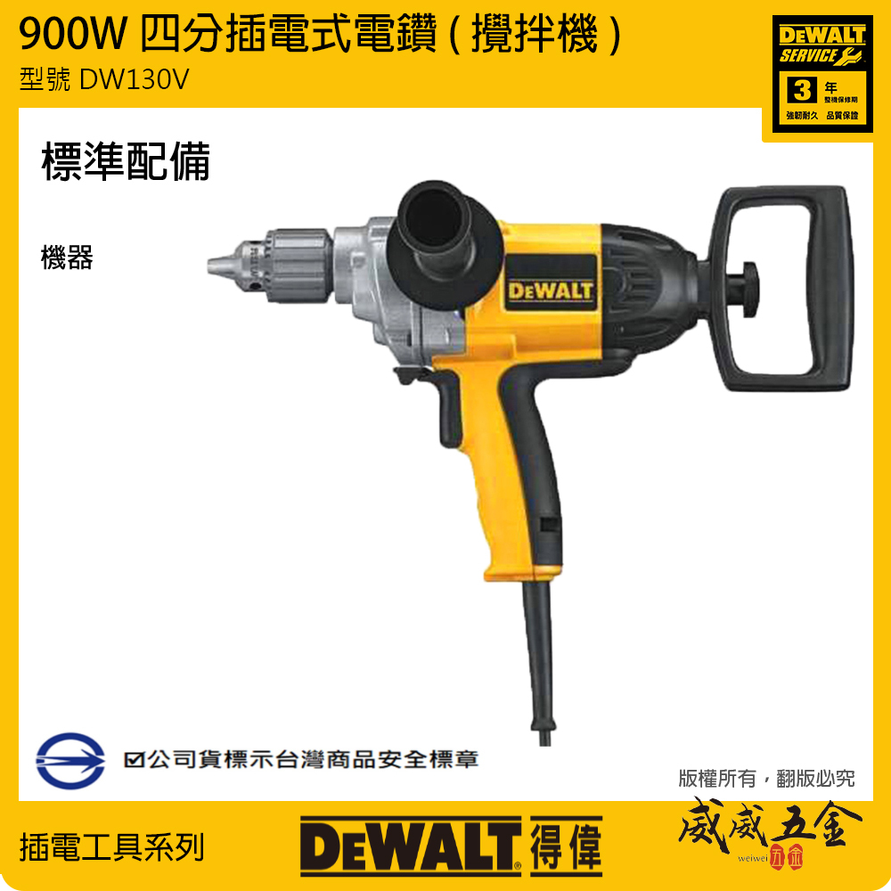 DEWALT 美國 得偉｜1/2" 高扭力插電式攪拌機-單機器 強力馬達電鑽 變速開關 攪拌器｜DW130V｜公司貨