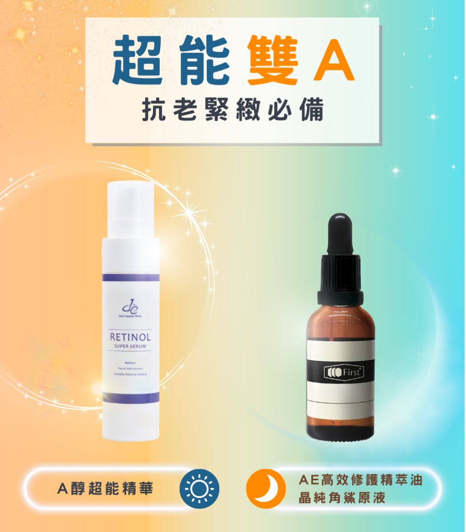 A醇超能精華+AE高效修護精萃油 / 晶純角鯊原液
