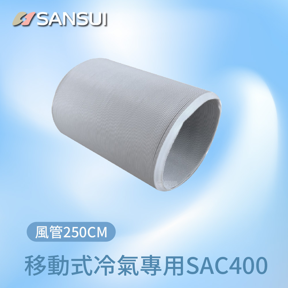 【SANSUI山水】移動式空調_排風管250cm(SAC400專用)