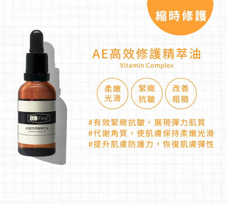 換季保養重點AE高效修護精萃油